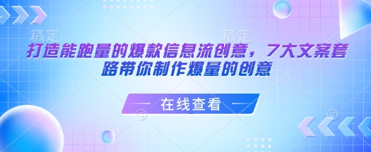 打造能跑量的爆款信息流创意，7大文案套路带你制作爆量的创意-必智轻创社