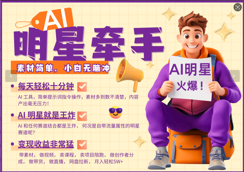 AI+明星，又一爆款密码，明星本来就够火爆，再加上AI ，就是王炸，牵小手，这个绝…-必智轻创社