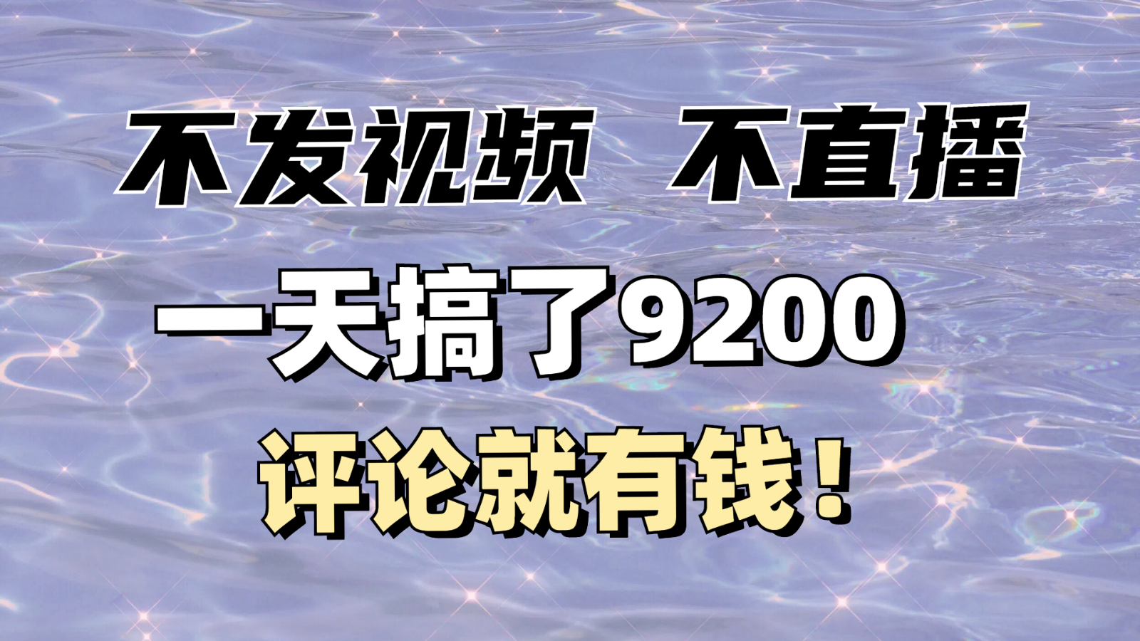 不发作品不直播，评论就有钱，一条最高10块，一天搞了9200-必智轻创社