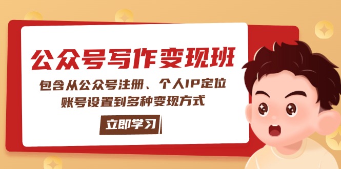 公众号变现班：包含从公众号注册、个人IP定位、账号设置到多种变现方式-必智轻创社