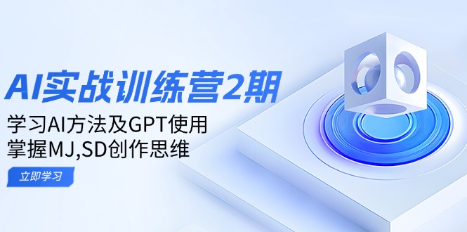 ai实战训练营2期：学习AI方法及GPT使用，掌握MJ,SD创作思维-必智轻创社