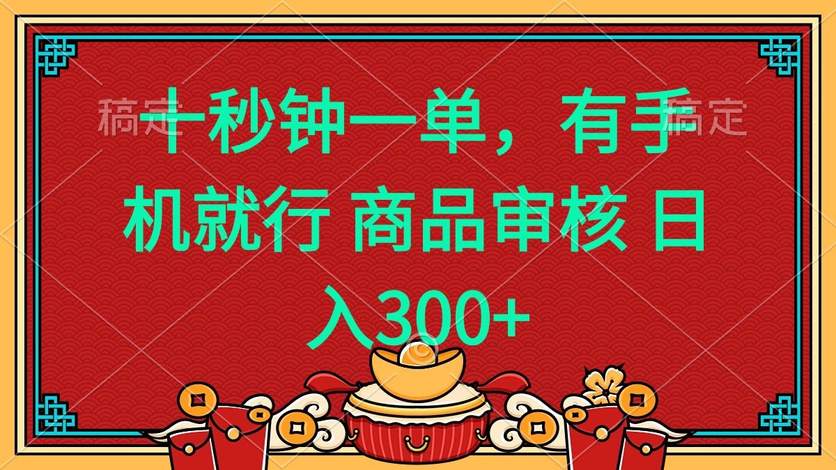 十秒钟一单 有手机就行 随时随地都能做的薅羊毛项目 日入400+-必智轻创社