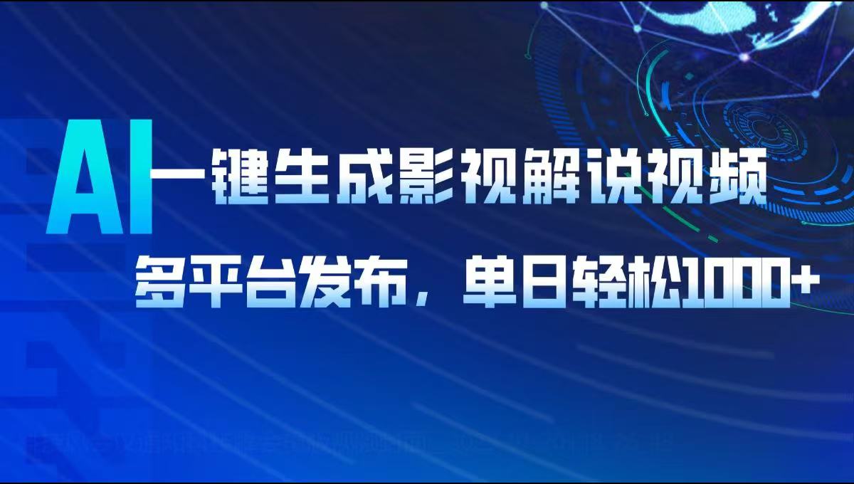 AI一键生成影视解说视频，多平台发布，轻松日入1000+-必智轻创社