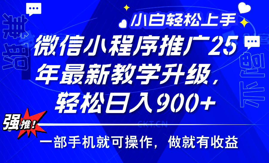 2025年微信小程序推广，最新教学升级，轻松日入900+，小白宝妈轻松上手…-必智轻创社
