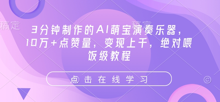 3分钟制作的AI萌宝演奏乐器，10万+点赞量，变现上千，绝对喂饭级教程-必智轻创社