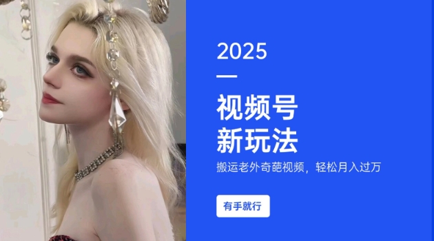 搬运老外奇葩视频，撸视频号分成计划收益，每天只需一小时，新手小白轻松月入过W-必智轻创社