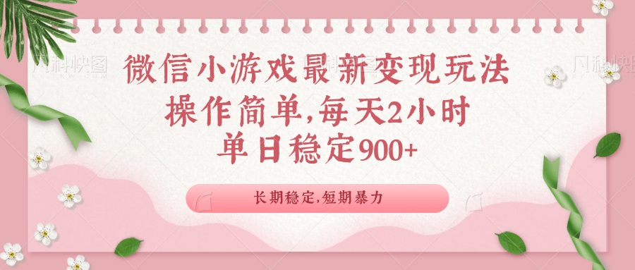 微信小游戏最新玩法，全新变现方式，单日稳定900＋-必智轻创社