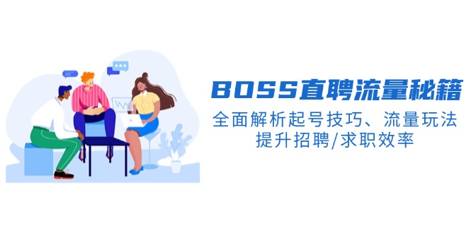 BS直聘流量秘籍，全面解析起号技巧、流量玩法，提升招聘/求职效率-必智轻创社