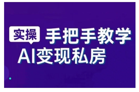 AI赋能新时代，从入门到精通的智能工具与直播销讲实战课，新手快速上手并成为直播高手-必智轻创社