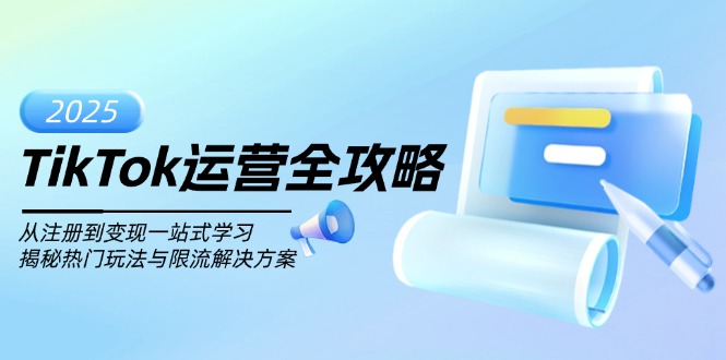 TikTok运营全攻略，从注册到变现一站式学习，揭秘热门玩法与限流解决方案-必智轻创社