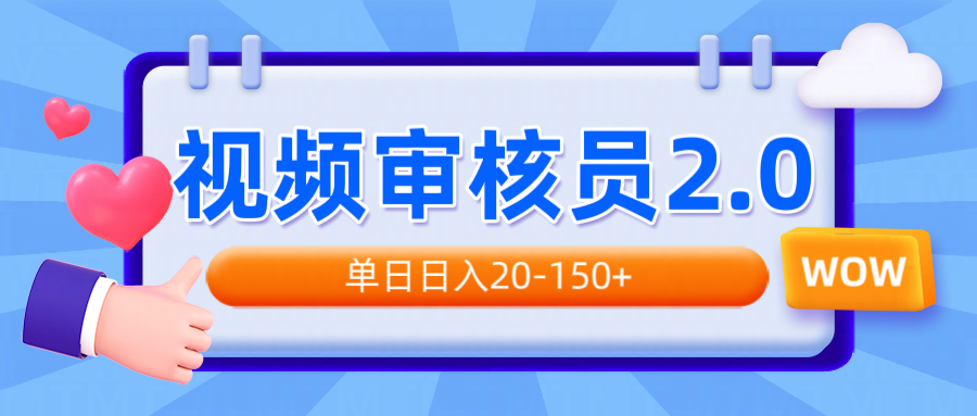 视频审核员2.0，可批量可矩阵，单日日入20-150+-必智轻创社
