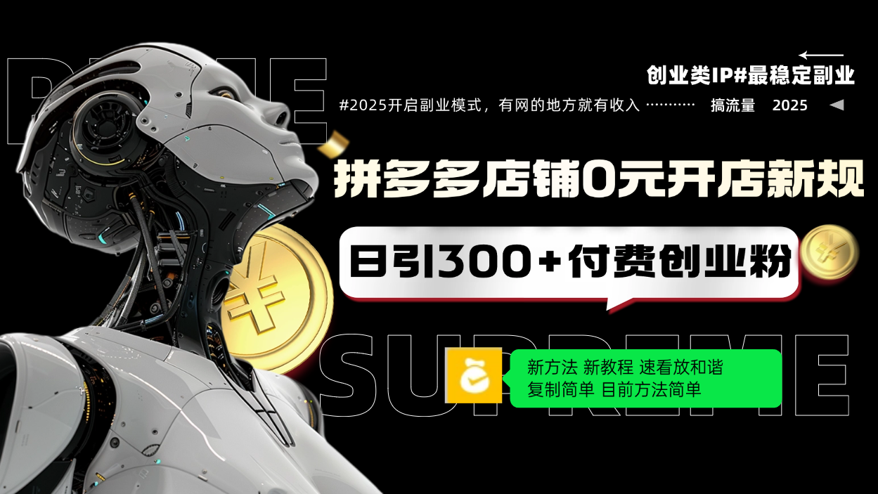 拼多多店铺0元开店新规，日引300+付费创业粉，目前方法简单复制粘贴可矩阵-必智轻创社
