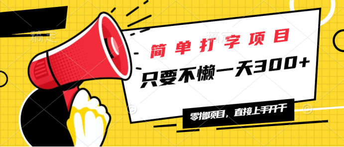 简单打字项目，一天可撸300+，单日无上限，多劳多得！-必智轻创社