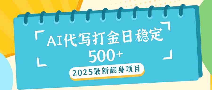 2025最新AI打金代写日稳定500+：2025最新翻身项目-必智轻创社
