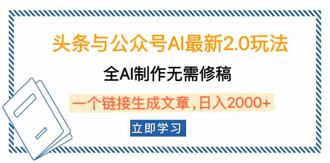 头条与公众号AI最新2.0玩法，全AI制作无需人工修稿，一个标题生成文章…-必智轻创社