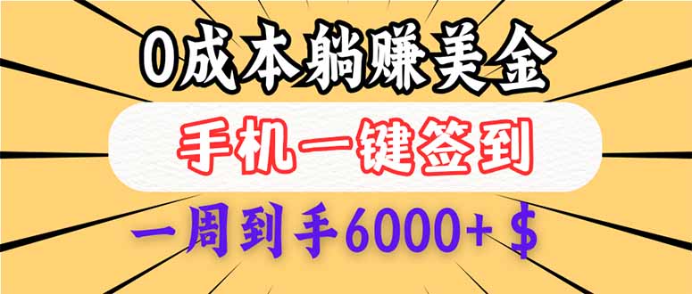 0成本白嫖美金，每天只需签到一次，三天躺赚4000+$，无需经验小白有手…-必智轻创社