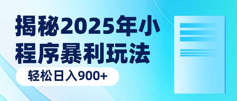 揭秘2025年小程序暴利玩法：轻松日入900+-必智轻创社