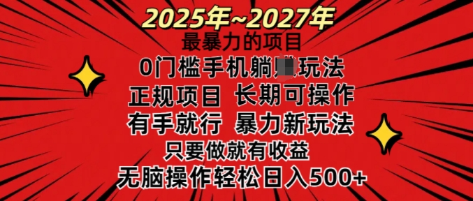 25年最暴力的项目，0门槛长期可操，只要做当天就有收益，无脑轻松日入多张-必智轻创社