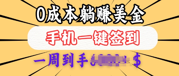 0成本白嫖美金，每天只需签到一次，三天躺Z多张，无需经验小白有手机就能做-必智轻创社