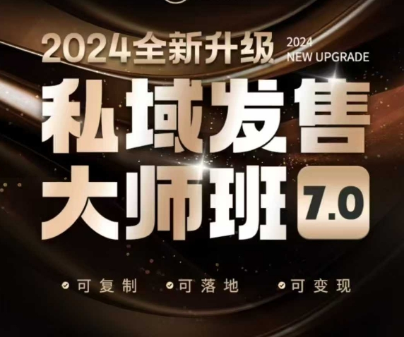私域发售大师班7.0版，发售界鼻祖，又是一次升级迭代，从底层逻辑，到8大模型的细致落地讲解（录音）-必智轻创社