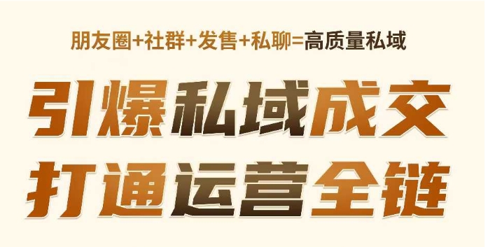高成交私聊转化，引爆私域成交，打通运营全链-必智轻创社