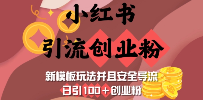 小红书引流创业粉，新模板玩法并且安全导流，日引100+创业粉-必智轻创社