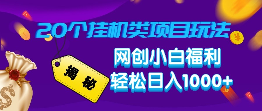 揭秘20种挂机类项目玩法 网创小白福利轻松日入1000+-必智轻创社