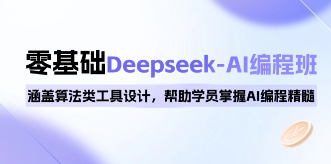 0基础Deepseek-AI编程班，涵盖算法类工具设计，帮助学员掌握AI编程精髓-必智轻创社