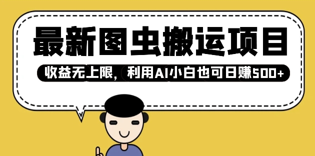 最新图虫搬运项目，收益无上限，利用AI小白也可日入多张-必智轻创社