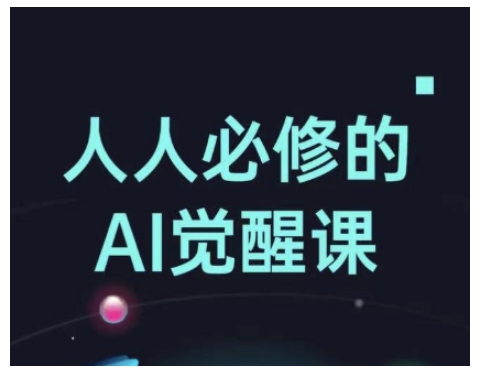 人人必修的Al觉醒课，AI工具全解，从办公神器到创意设计-必智轻创社