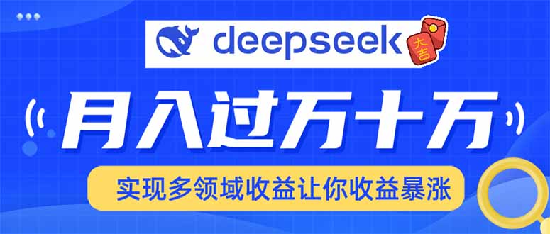 用DeepSeek席卷各大平台，快速上手实现多领域，让你收入猛增-必智轻创社