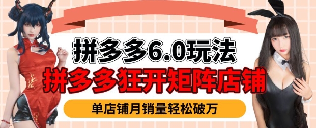 拼多多虚拟商品暴利6.0玩法，轻松实现月入过W-必智轻创社