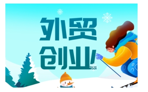2025外贸创业全攻略，从入门到精通的全面指导-必智轻创社