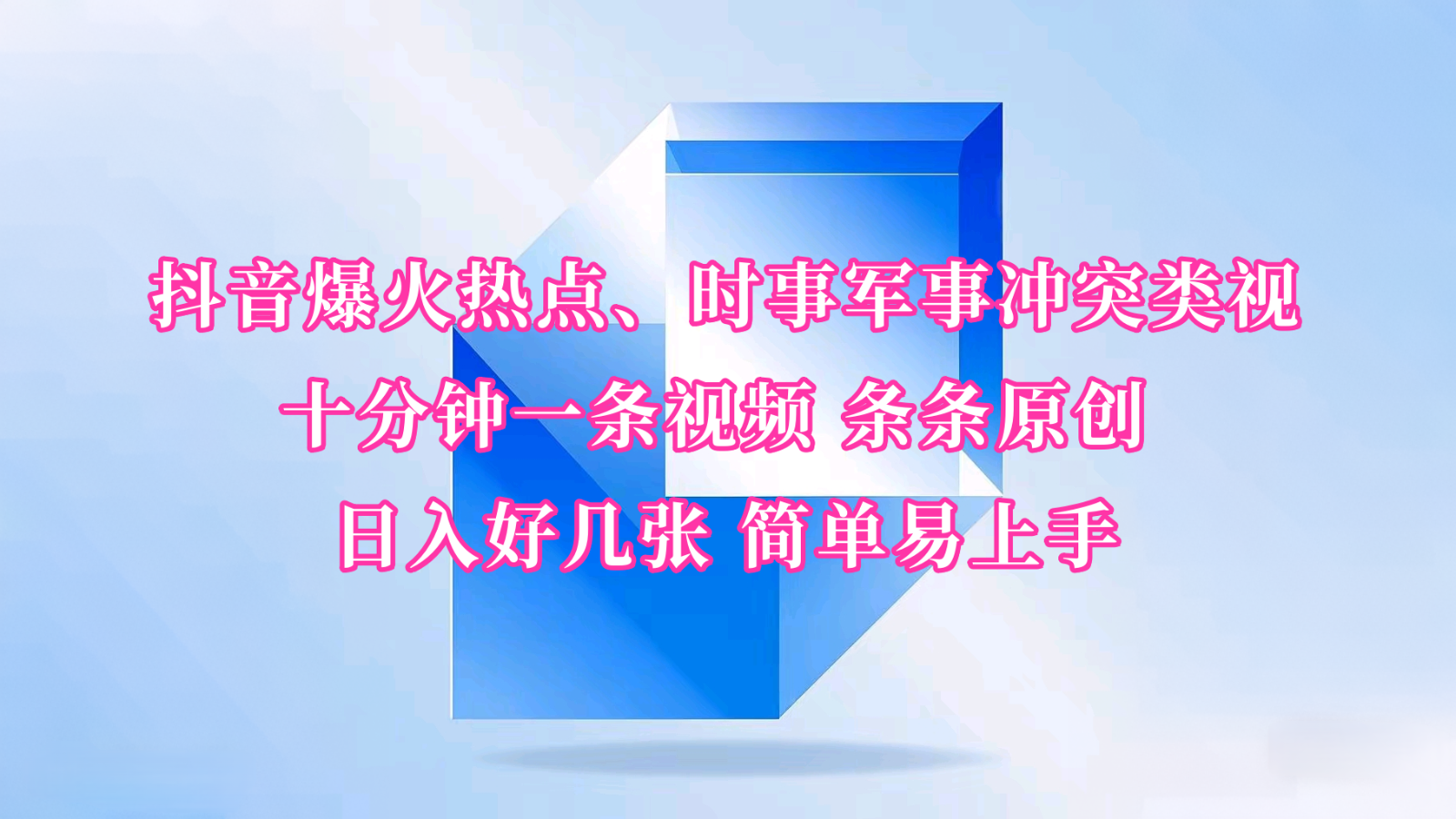 抖音爆火热点、时事军事冲突类视频 十分钟一条视频 条条原创 日入好几张 简单易上手-必智轻创社