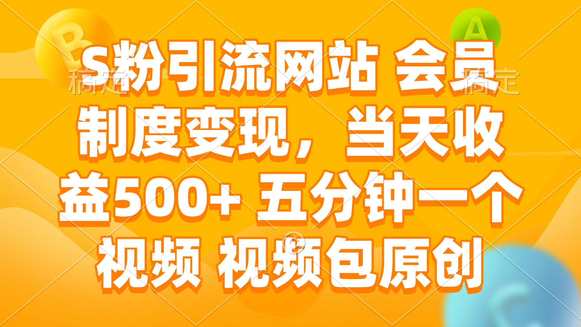 S粉引流网站 会员制度变现，当天收益500+ 五分钟一个视频 视频包原创-必智轻创社