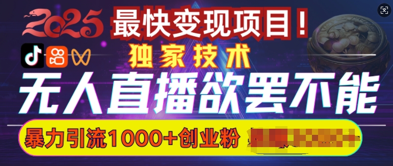 欲罢不能的无人直播引流，超暴力日引流1000+高质量精准创业粉-必智轻创社