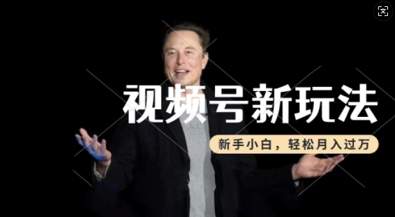 制作热点事件视频，撸视频号分成计划收益，操作简单，新手小白轻松月入过W-必智轻创社