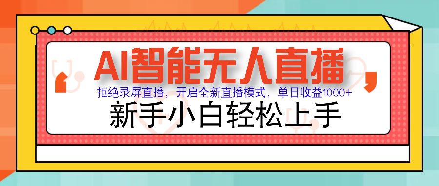 Ai智能无人直播带货 无需出镜 单日轻松变现1000+ 零违规风控 小白也能…-必智轻创社