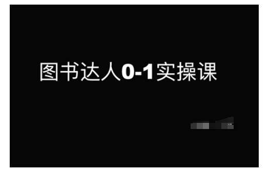 图书达人0-1实操课，带你从0起步，实现从新手到图书达人的蜕变-必智轻创社
