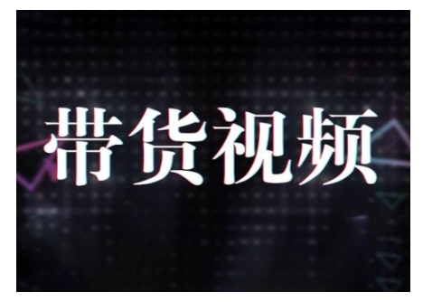 原创短视频带货10步法，短视频带货模式分析 提升短视频数据的思路以及选品策略等-必智轻创社