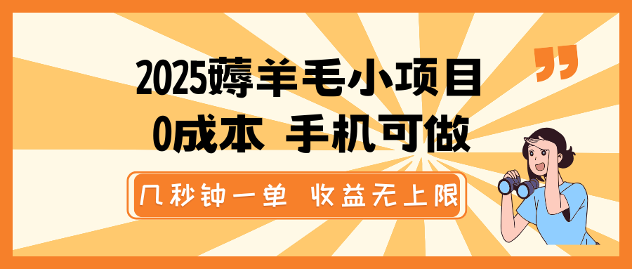 2025薅羊毛小项目，0成本 手机可做，几秒钟一单，收益无上限-必智轻创社