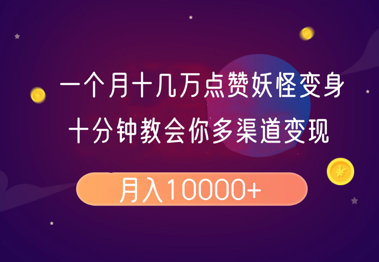 一个月十几万点赞妖怪变身视频，十分钟教会你(超详细制作流程）分段-必智轻创社