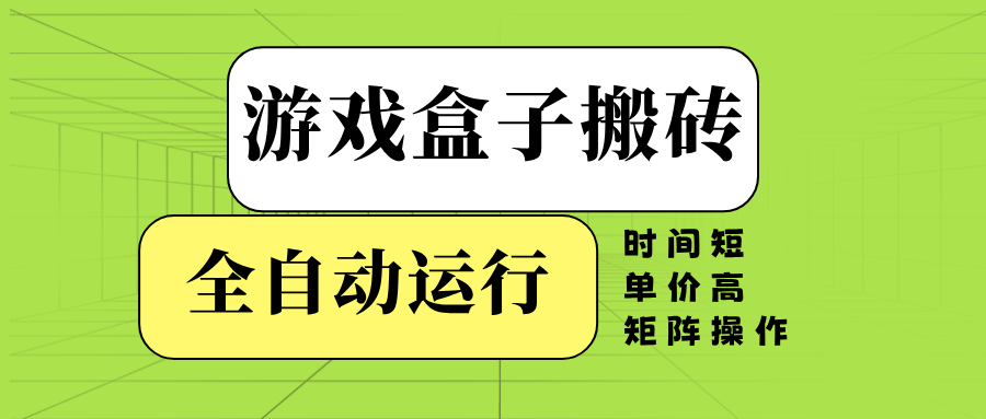 游戏盒子全自动搬砖，时间短、单价高，矩阵操作-必智轻创社