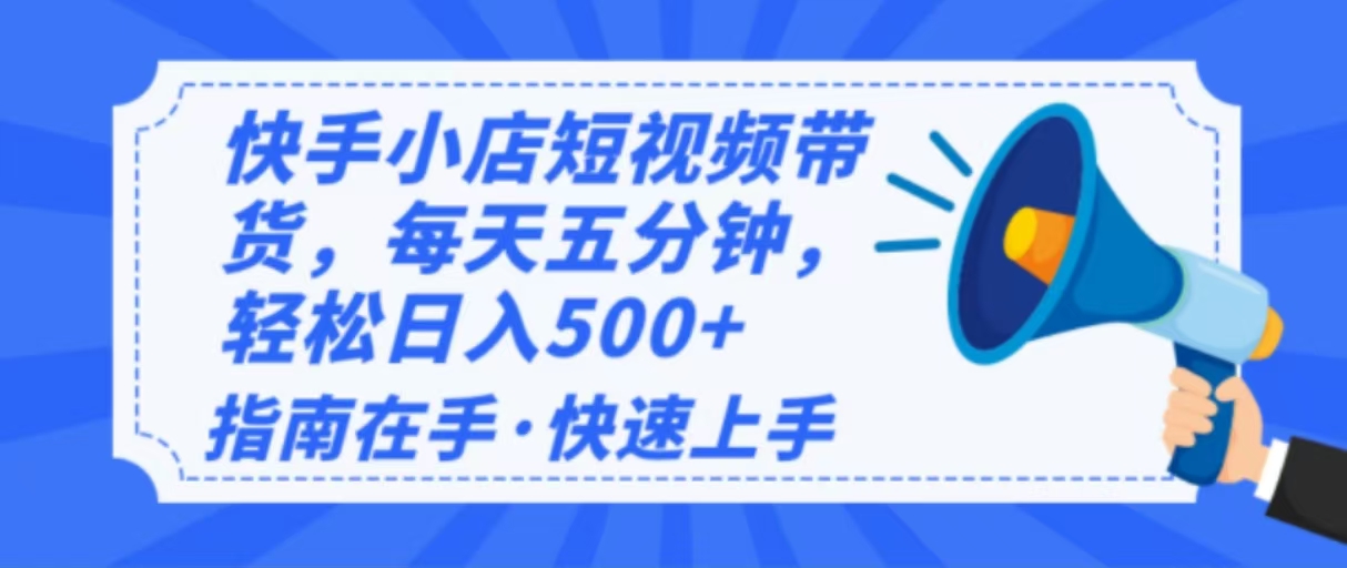 2025最新快手小店运营，单日变现500+  新手小白轻松上手！-必智轻创社