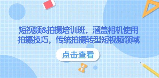 短视频&拍摄培训班，涵盖相机使用、拍摄技巧，传统拍摄转型短视频领域-必智轻创社