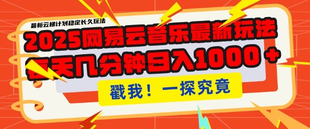 2025最新网易云音乐云梯计划，每天几分钟，单账号月入过W，可批量操作，收益翻倍-必智轻创社