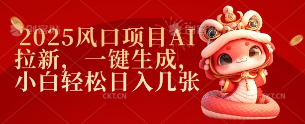 2025风口项目AI拉新，一键生成，小白轻松日入几张-必智轻创社