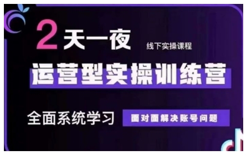 抖音直播运营型实操训练营，全面系统学习，面对面解决账号问题 12月10号-12号(第48期线下课)-必智轻创社