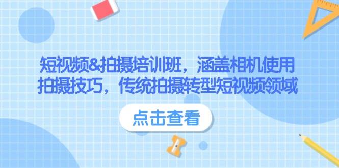 短视频&拍摄培训班，涵盖相机使用、拍摄技巧，传统拍摄转型短视频领域-必智轻创社
