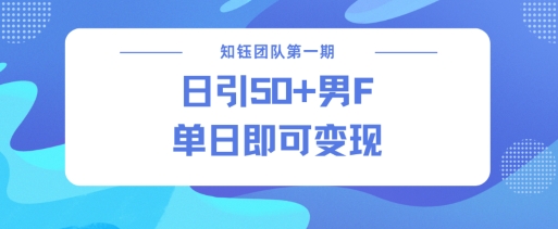 男粉引流新方法不违规，当日即可变现-必智轻创社